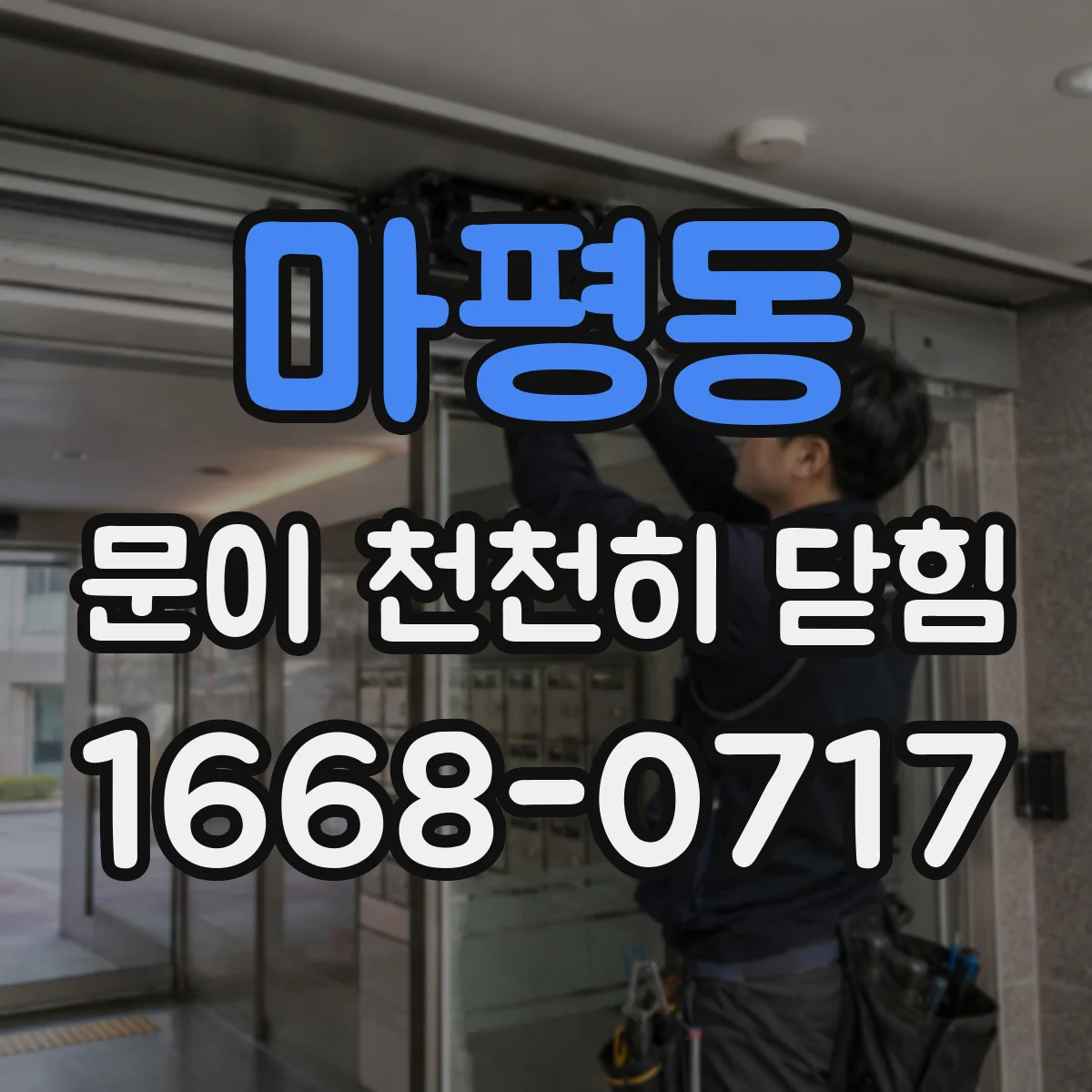 마평동 문이 천천히 닫힘