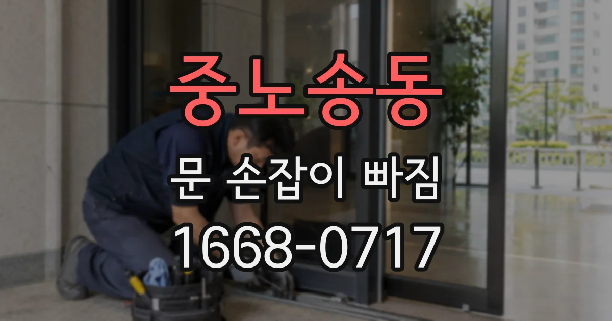 중노송동 문 손잡이 빠짐