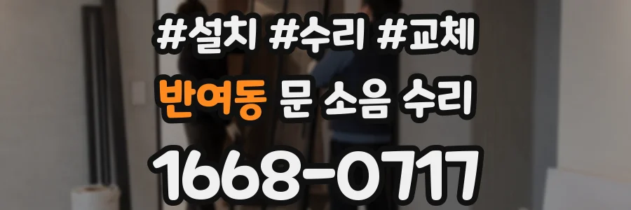 반여동 문 소음 수리