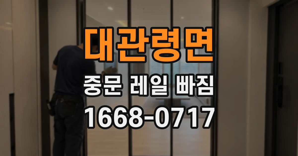 대관령면 중문 레일 빠짐