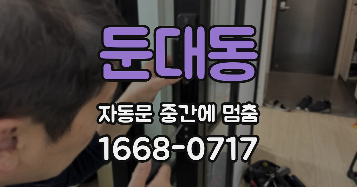 둔대동 자동문 중간에 멈춤