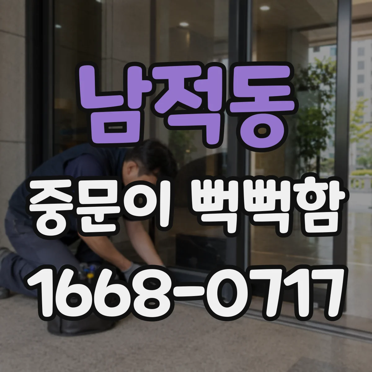 남적동 중문이 뻑뻑함