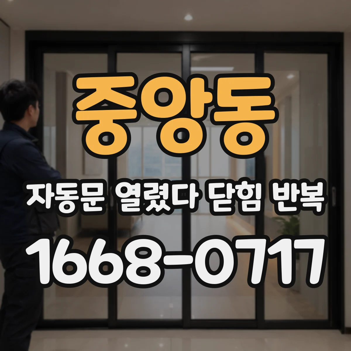 중앙동 자동문 열렸다 닫힘 반복 현상은 문이 한 번 열리고 곧바로 닫히거나, 중간에 멈춘 상태에서 다시 열리며 이어질 수 있습니다.