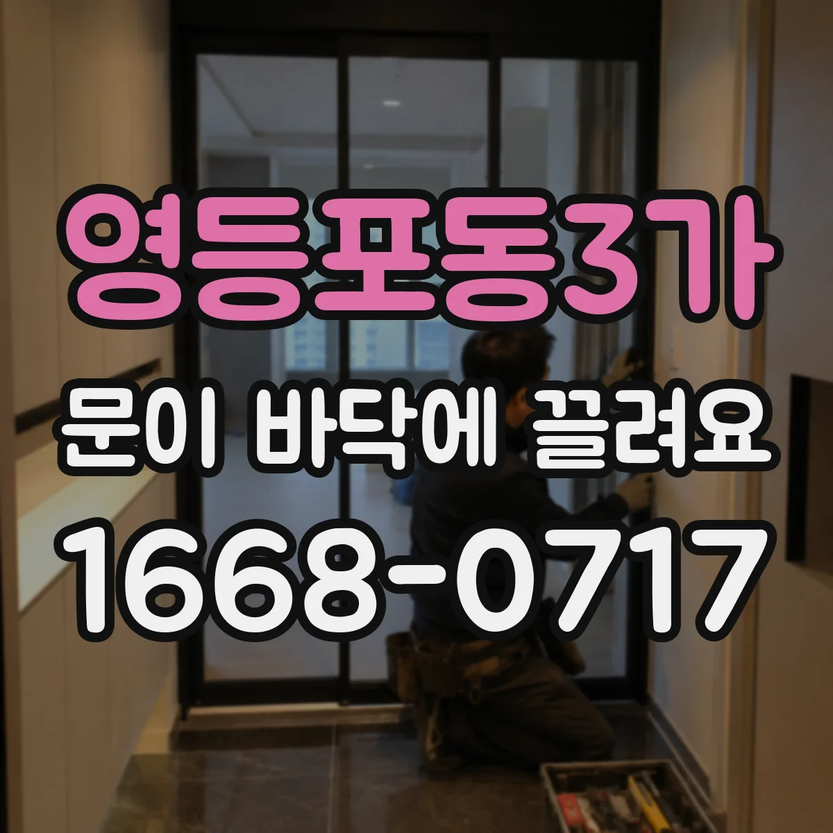 영등포동3가 문이 바닥에 끌려요