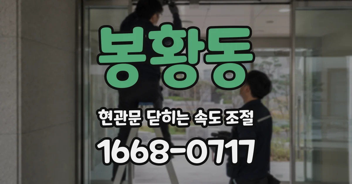 봉황동 현관문 닫히는 속도 조절
