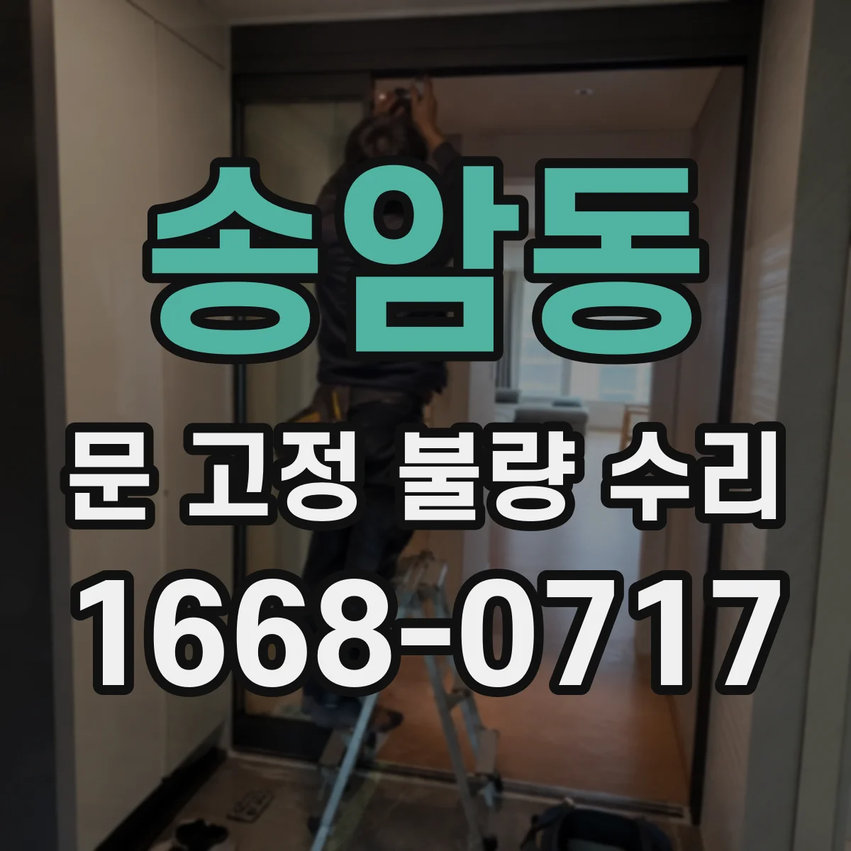 송암동 문 고정 불량 수리