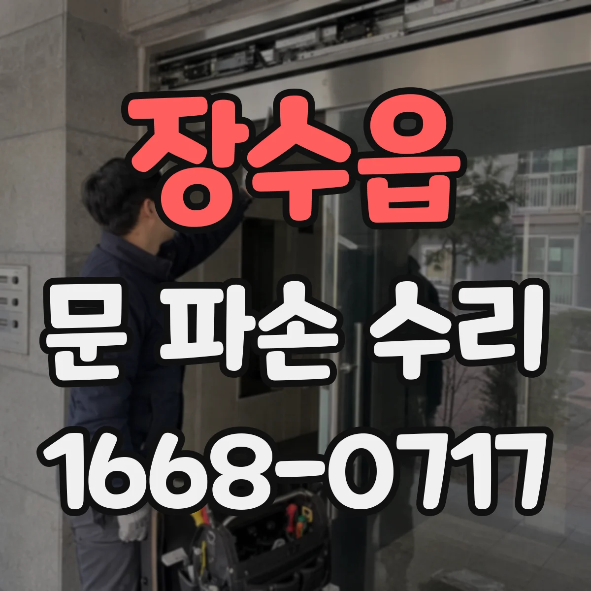 장수읍 문 파손 수리