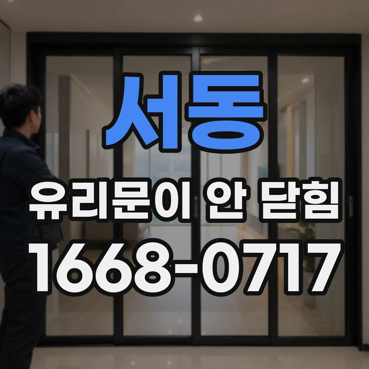 서동 유리문이 안 닫힘