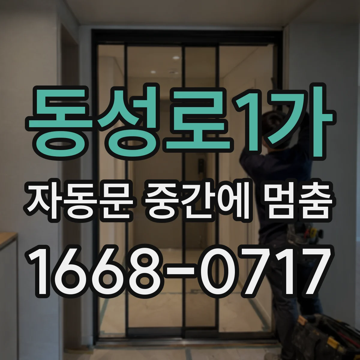 동성로1가 자동문 중간에 멈춤