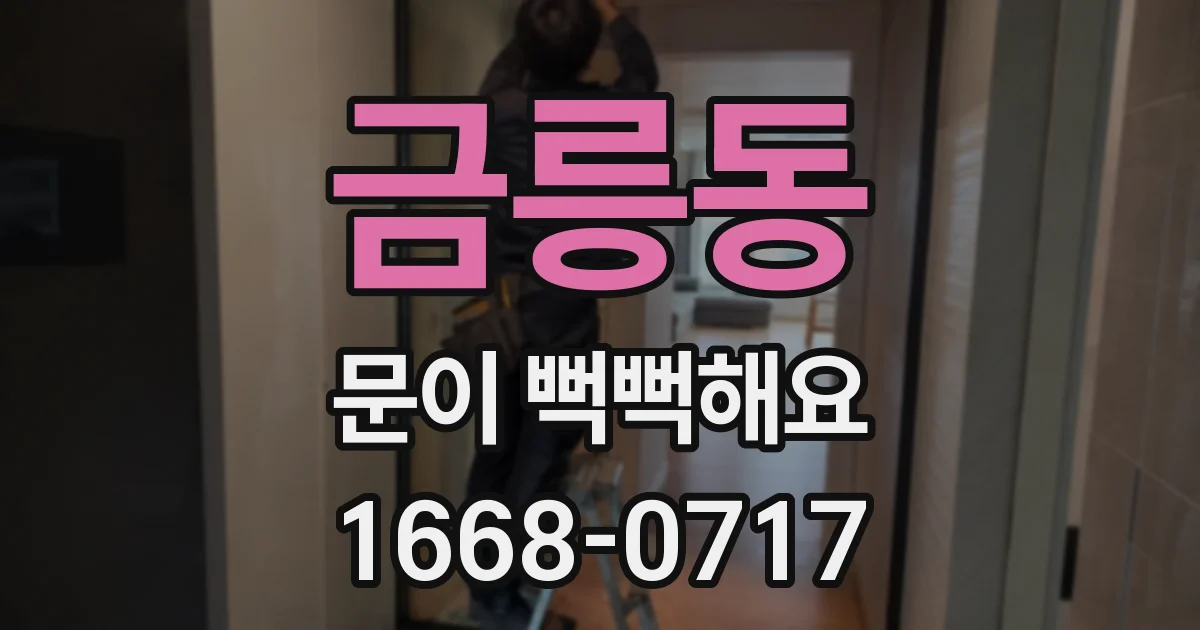 금릉동 문이 뻑뻑해요
