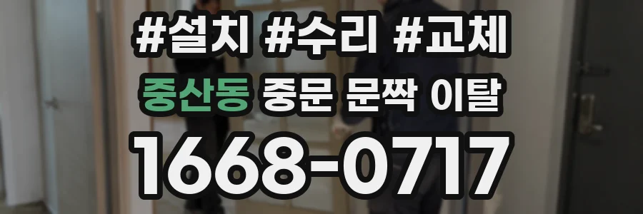 중산동 중문 문짝 이탈