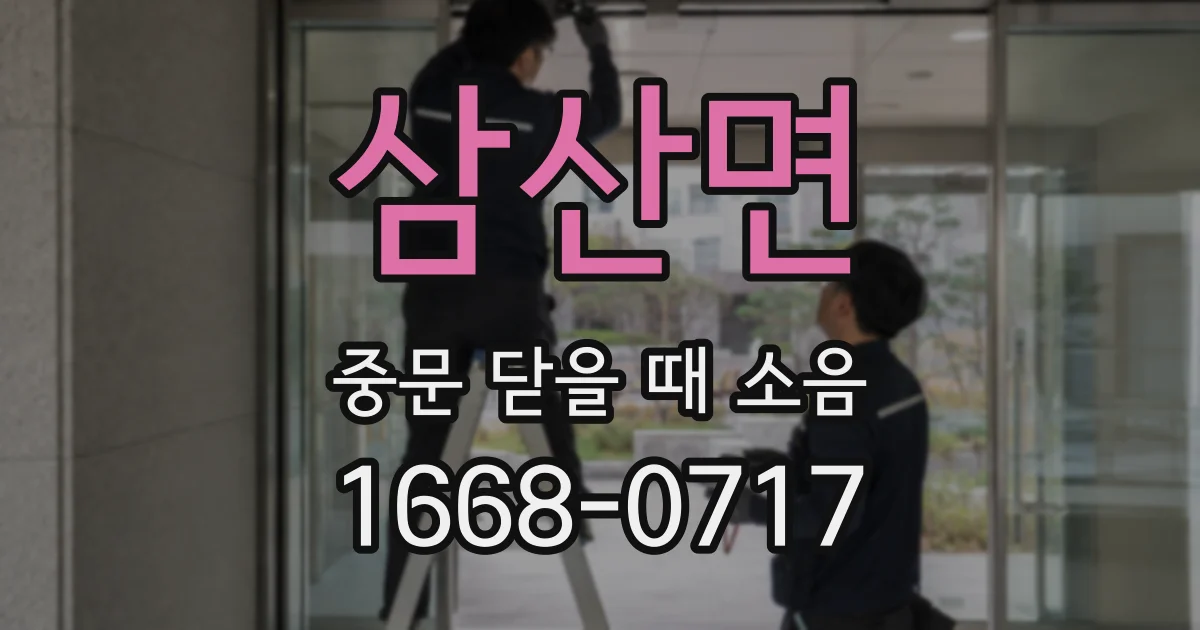 삼산면 중문 닫을 때 소음