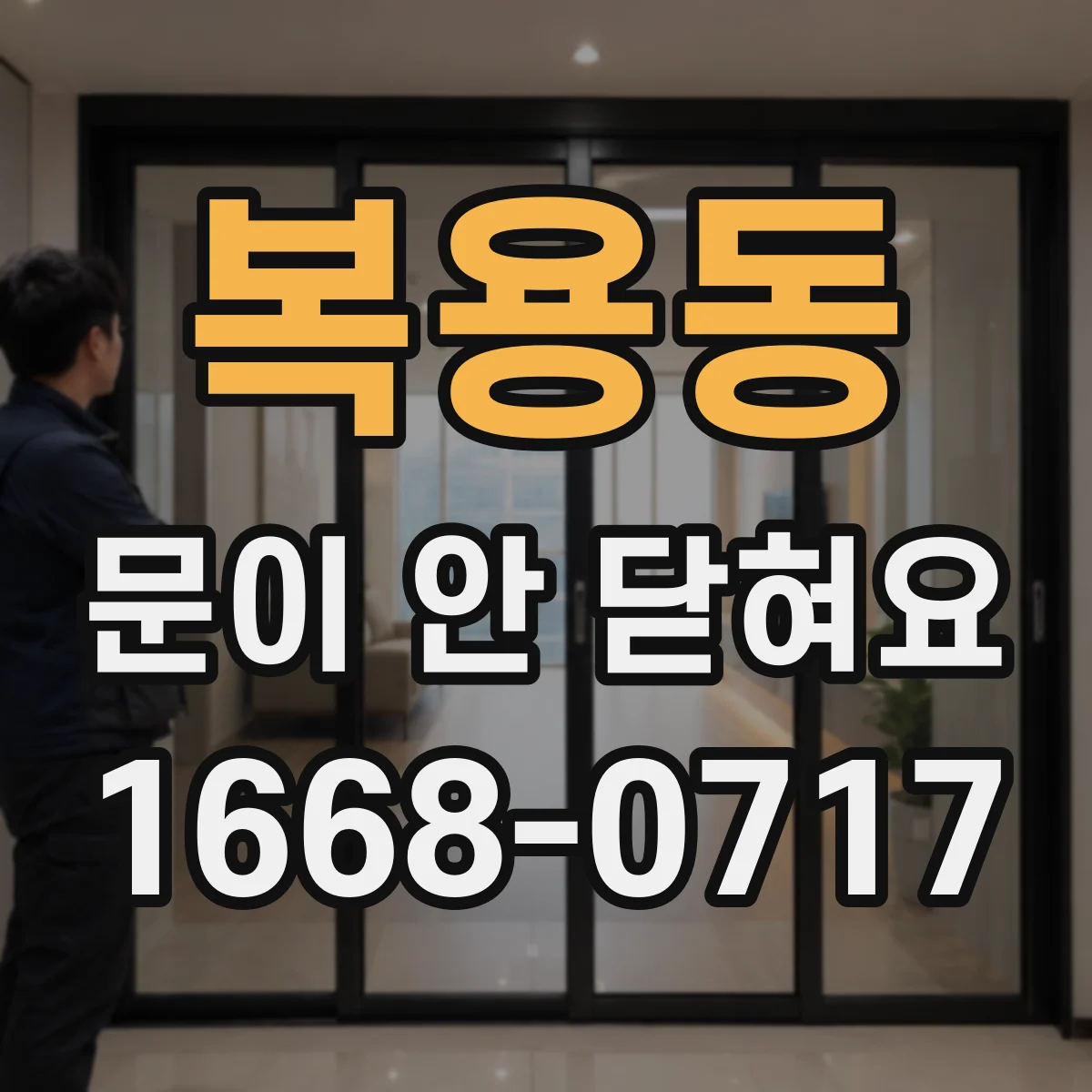 복용동 문이 안 닫혀요