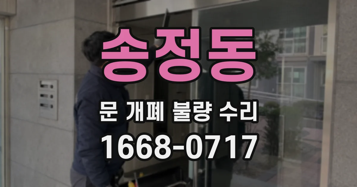 송정동 문 개폐 불량 수리