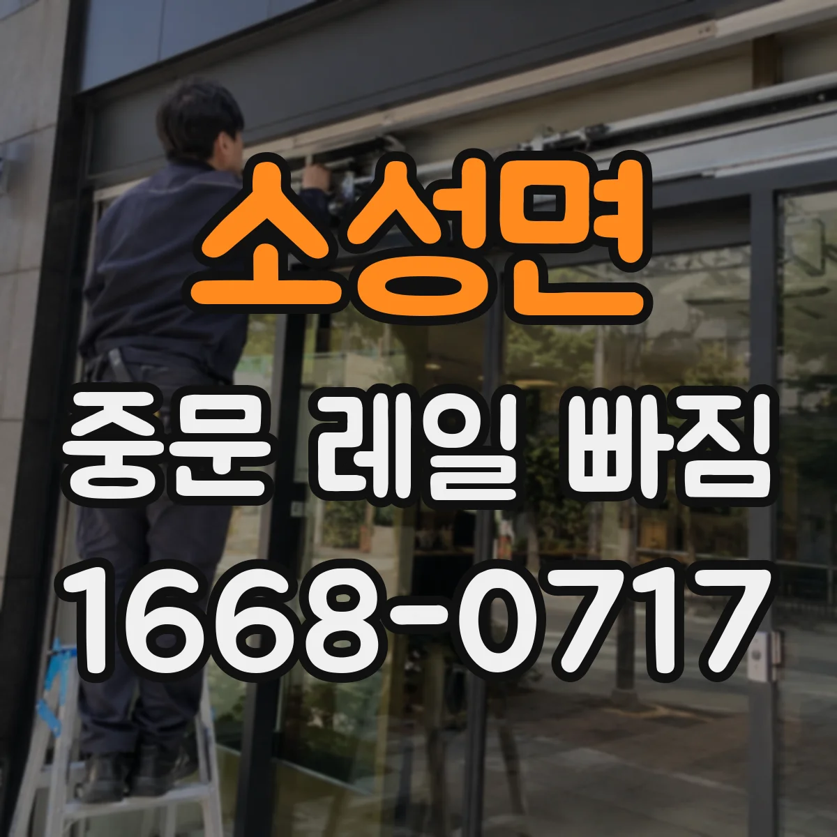 소성면 중문 레일 빠짐