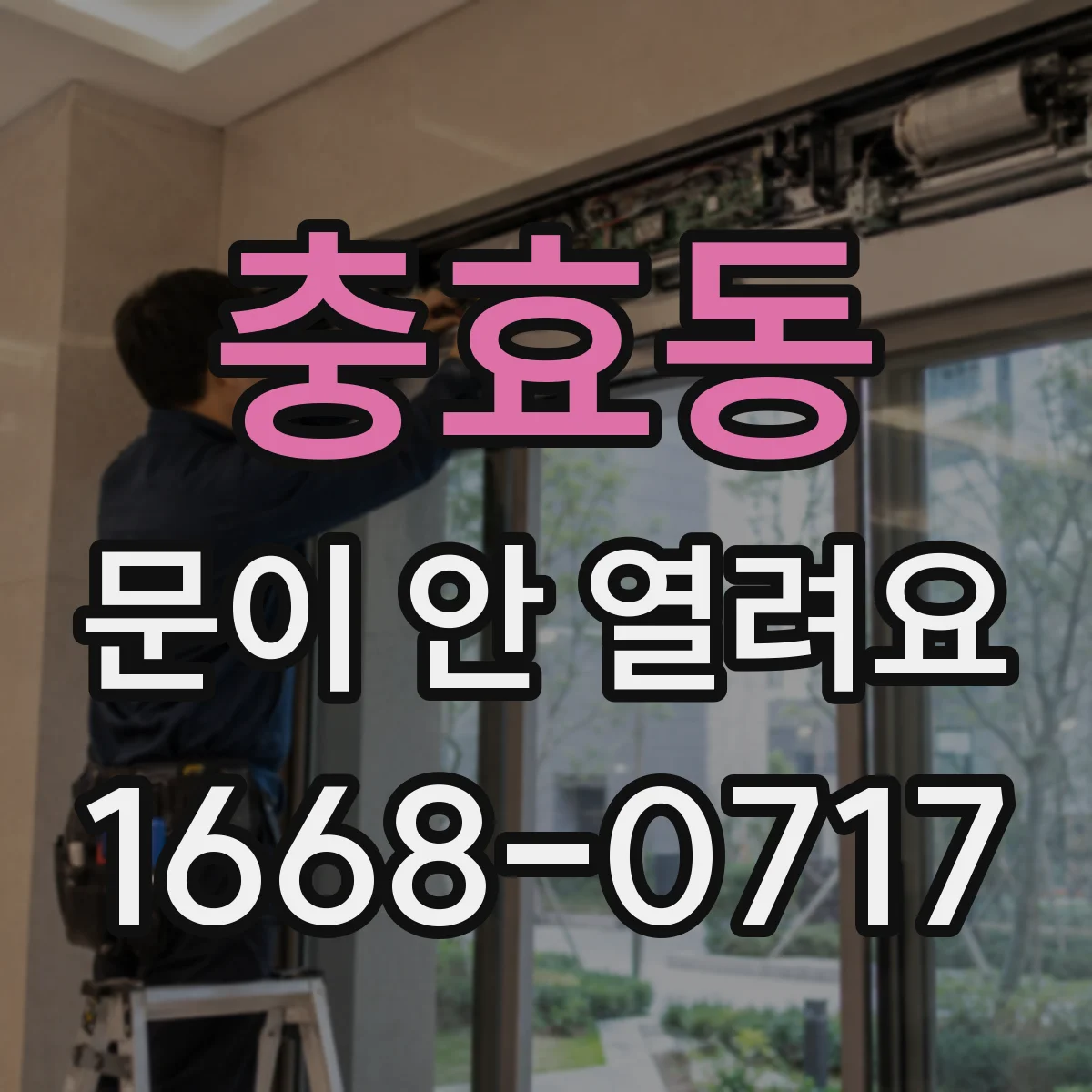 충효동 문이 안 열려요