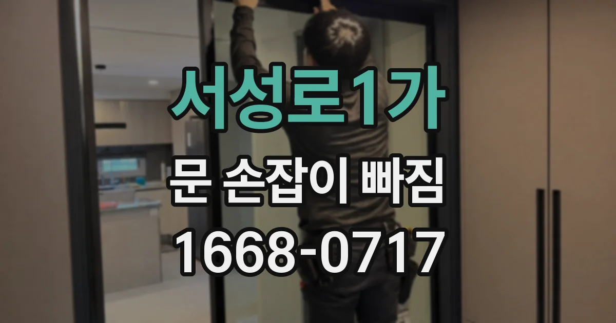 서성로1가 문 손잡이 빠짐