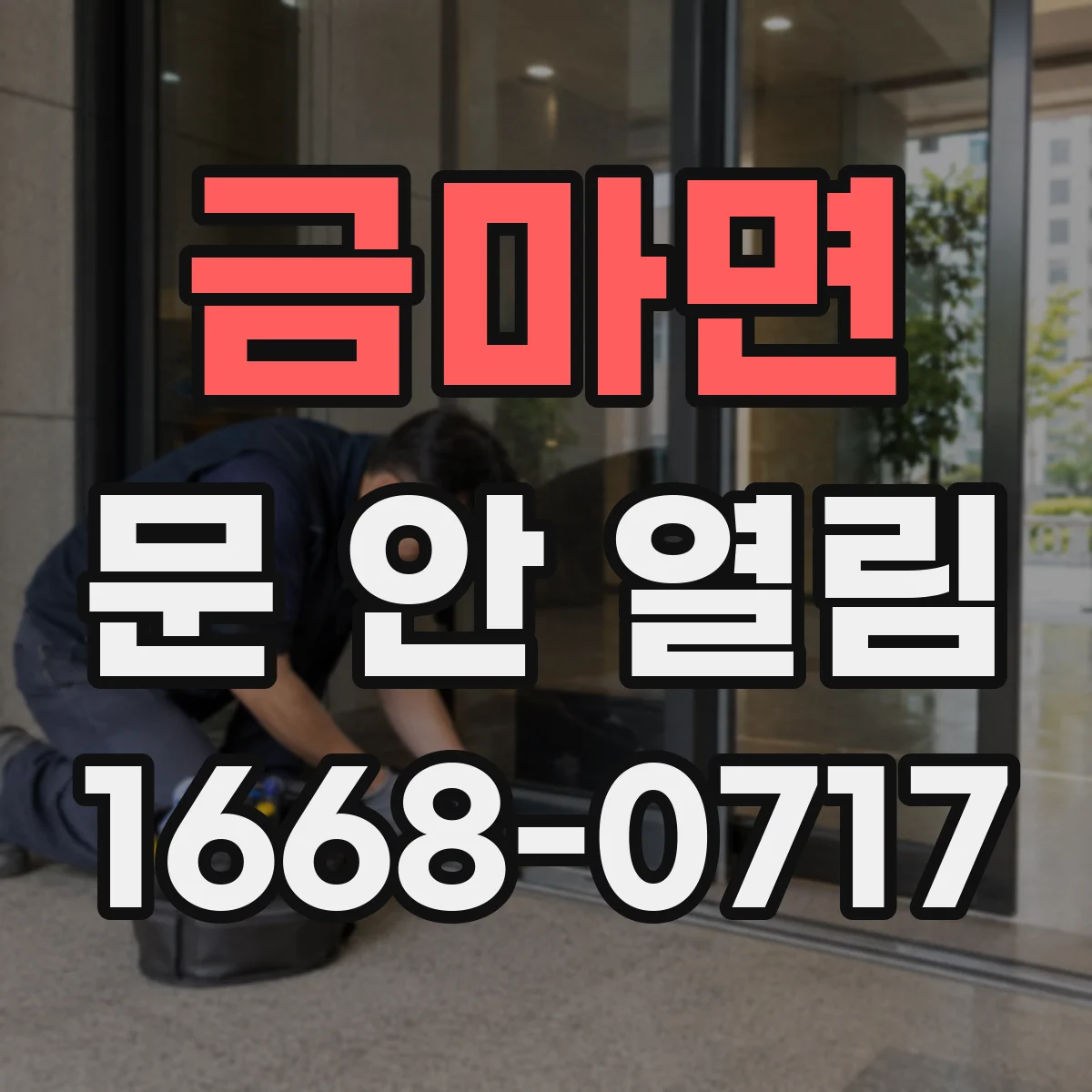 금마면 문 안 열림