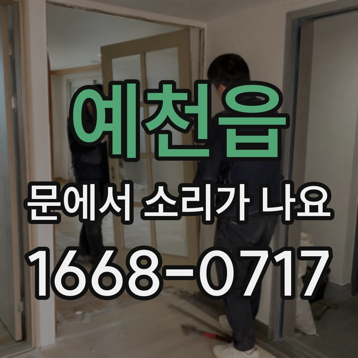 예천읍 문에서 소리가 나요
