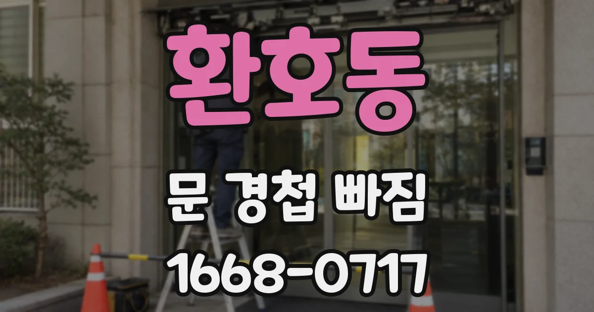 환호동 문 경첩 빠짐