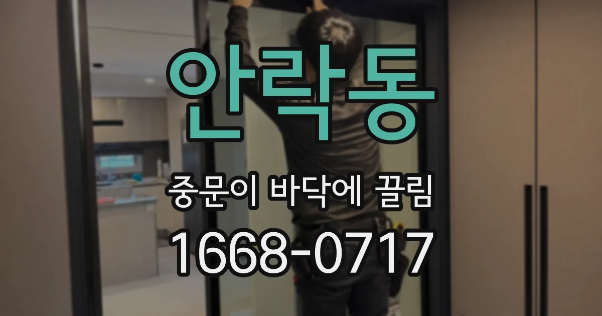 안락동 중문이 바닥에 끌림