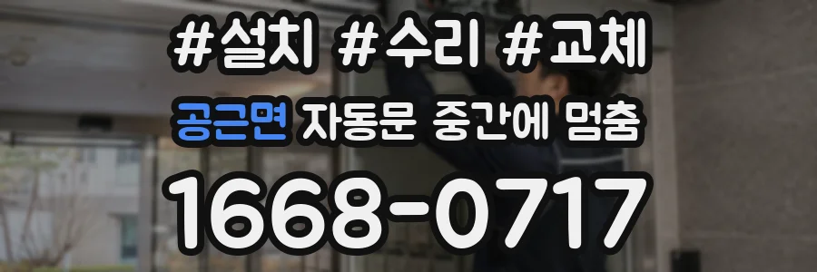 공근면 자동문 중간에 멈춤