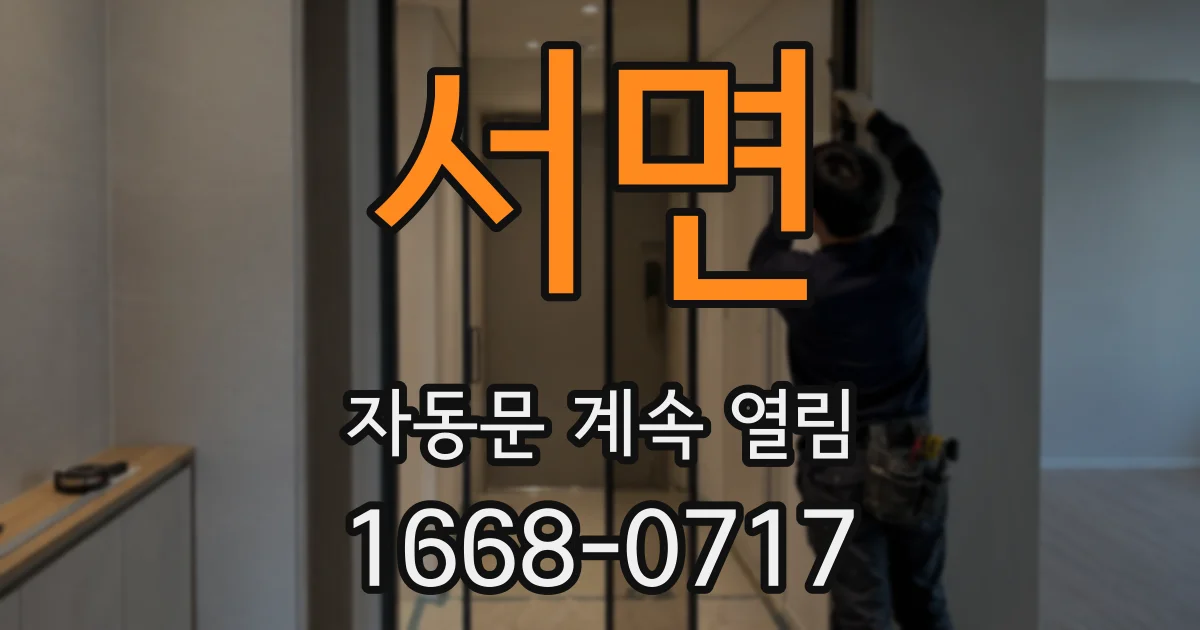 서면 자동문 계속 열림