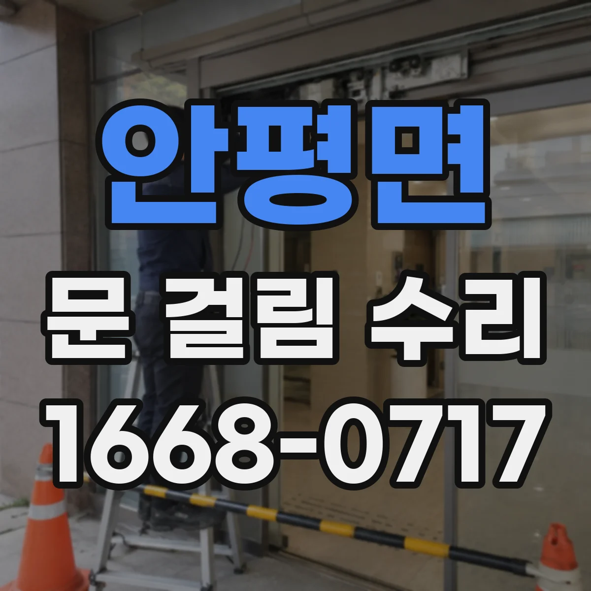 안평면 문 걸림 수리