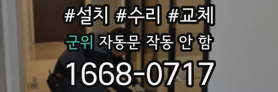 군위 자동문 작동 안 함