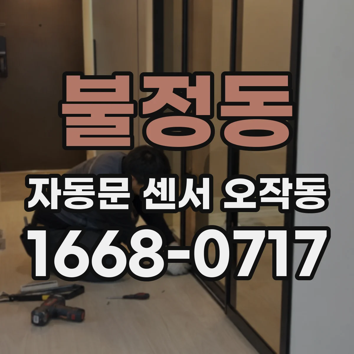 불정동 자동문 센서 오작동