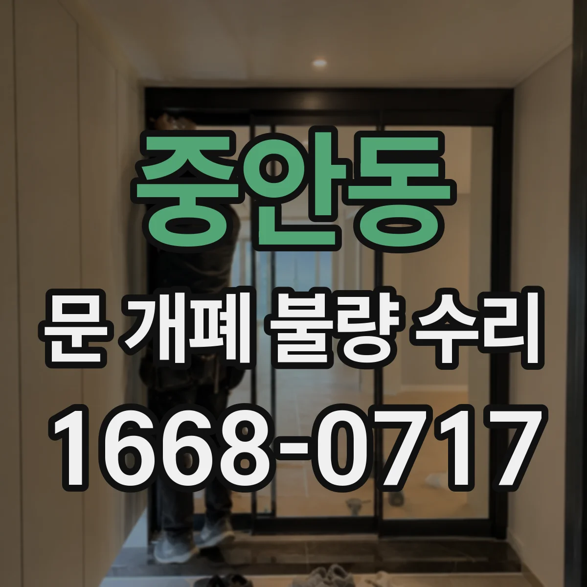 중안동 문 개폐 불량 수리