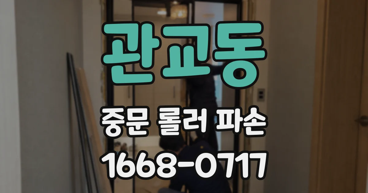 관교동 중문 롤러 파손