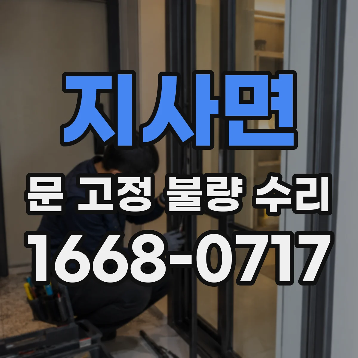 지사면 문 고정 불량 수리