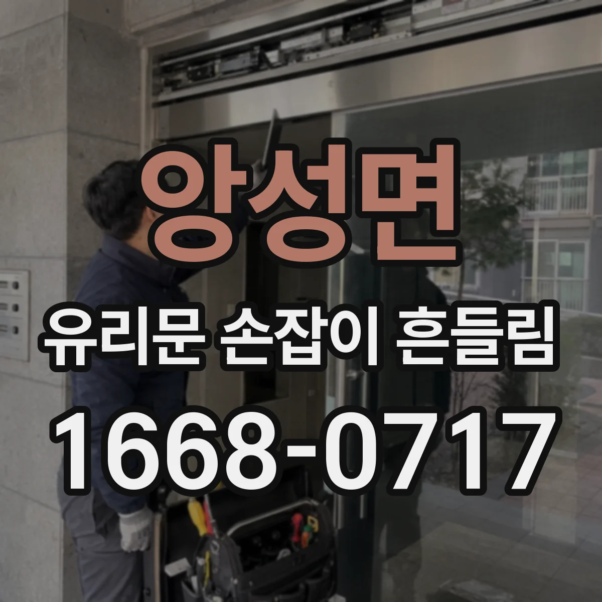 앙성면 유리문 손잡이 흔들림