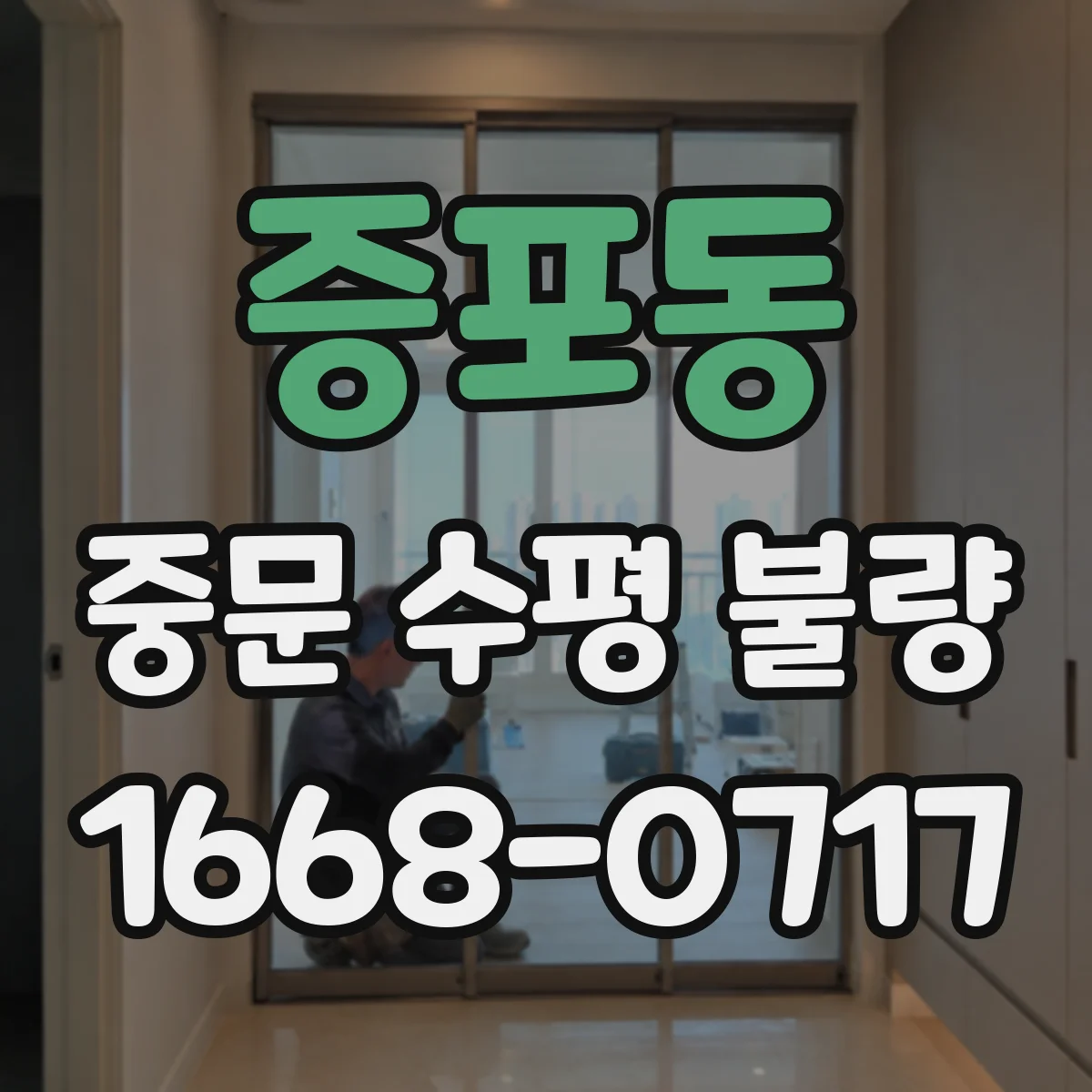 증포동 중문 수평 불량