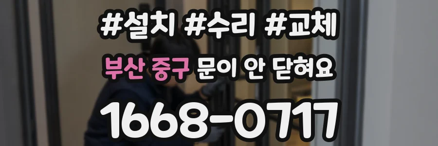 부산 중구 문이 안 닫혀요