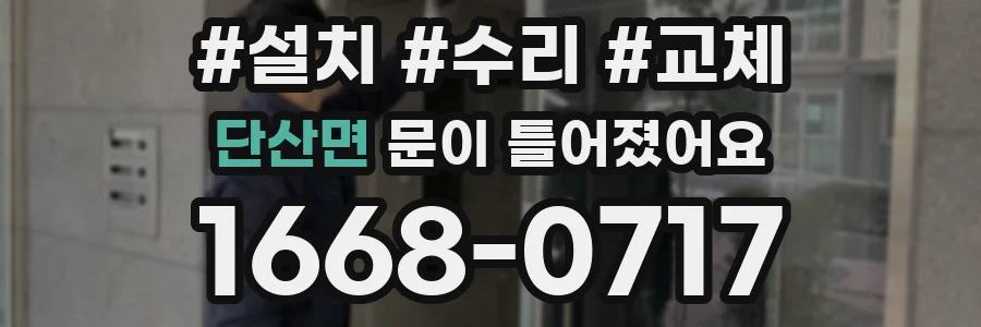 단산면 문이 틀어졌어요