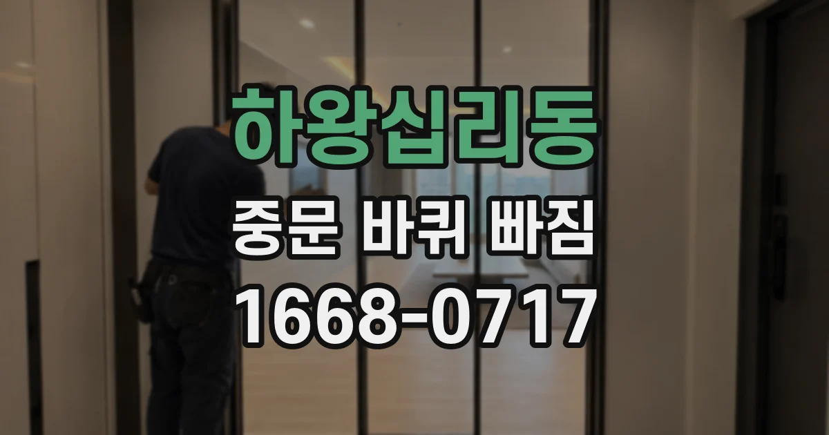 하왕십리동 중문 바퀴 빠짐