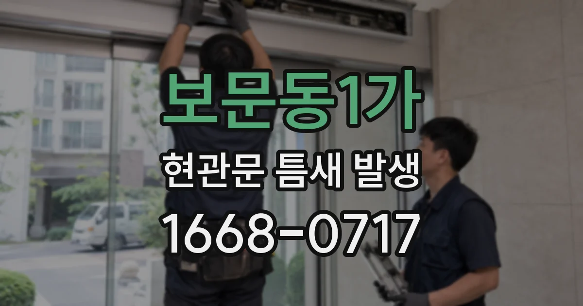 보문동1가 현관문 틈새 발생
