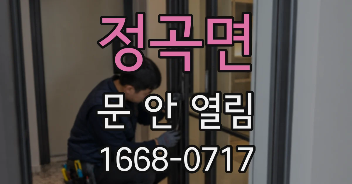 정곡면 문 안 열림