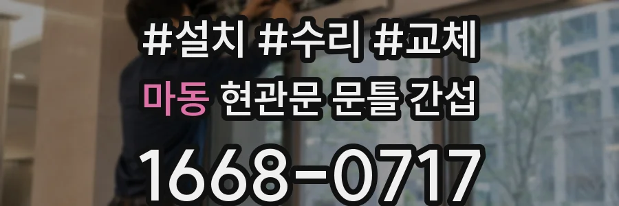 마동 현관문 문틀 간섭