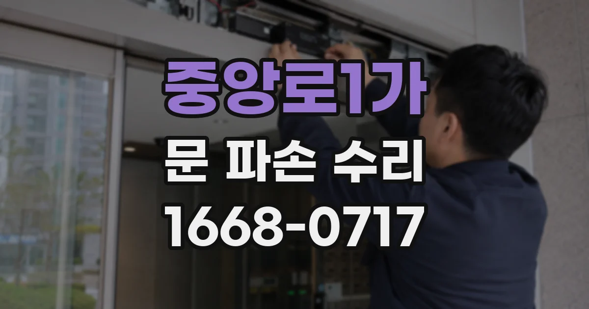 중앙로1가 문 파손 수리