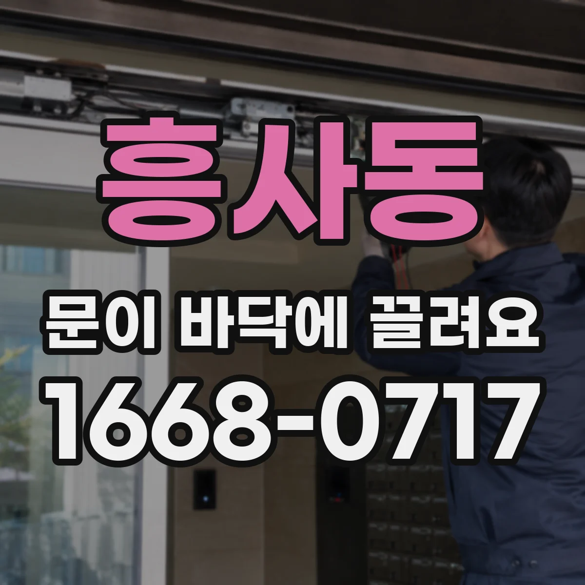 흥사동 문이 바닥에 끌려요