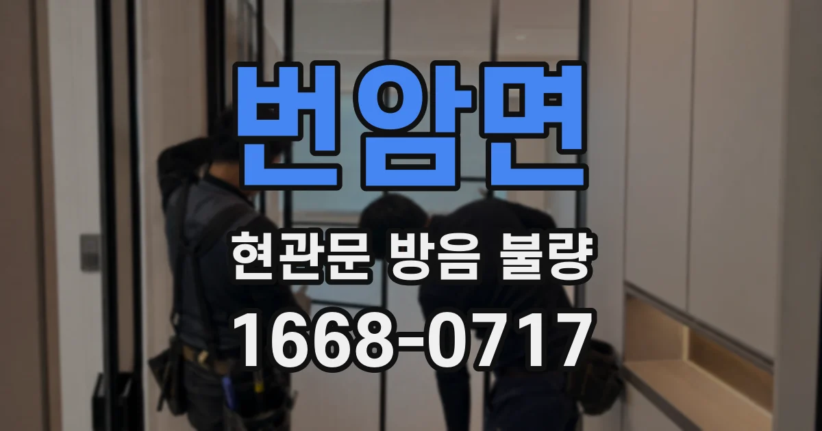 번암면 현관문 방음 불량