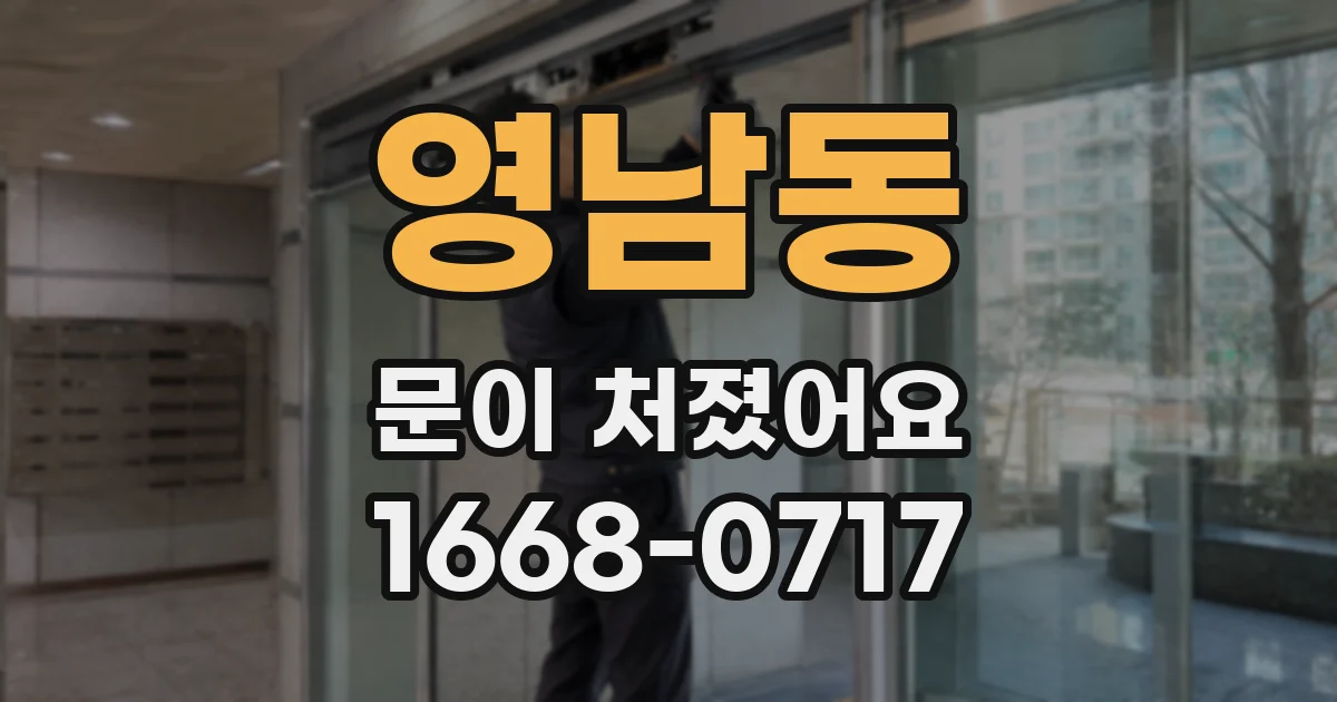 영남동 문이 처졌어요