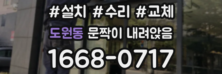 도원동 문짝이 내려앉음