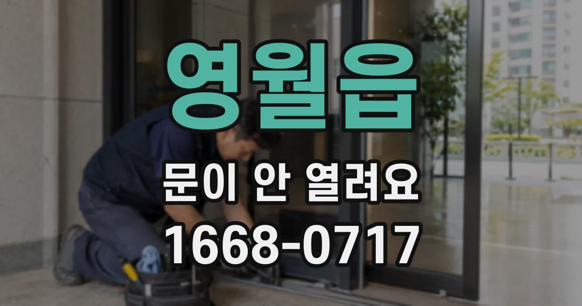 영월읍 문이 안 열려요