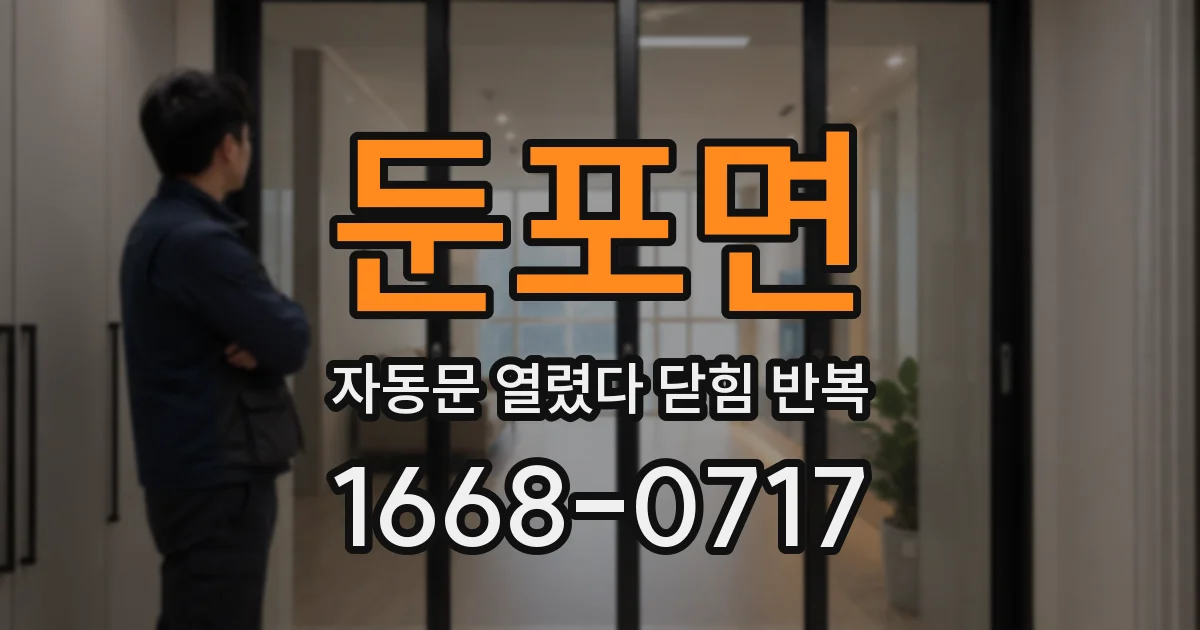 둔포면 자동문 열렸다 닫힘 반복