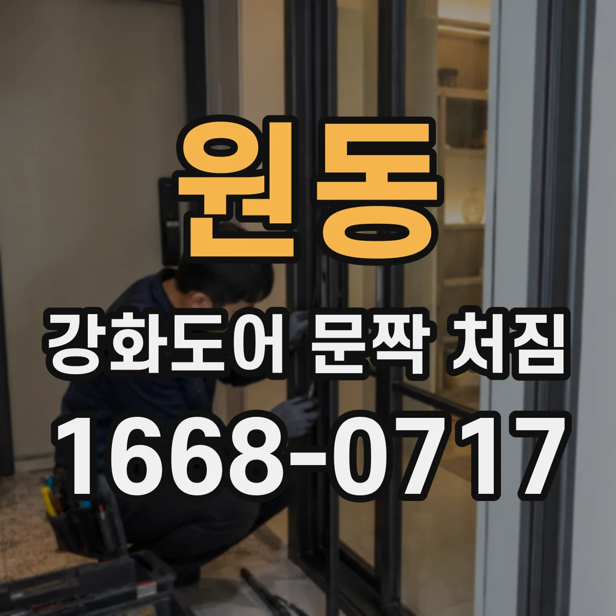 원동 강화도어 문짝 처짐