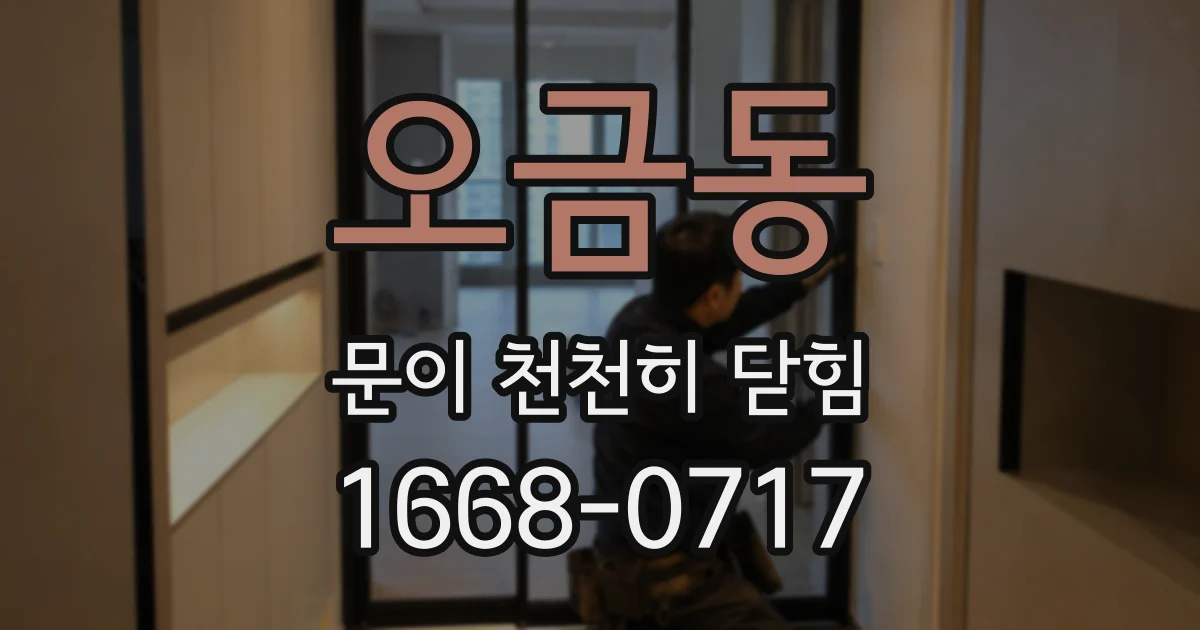 오금동 문이 천천히 닫힘